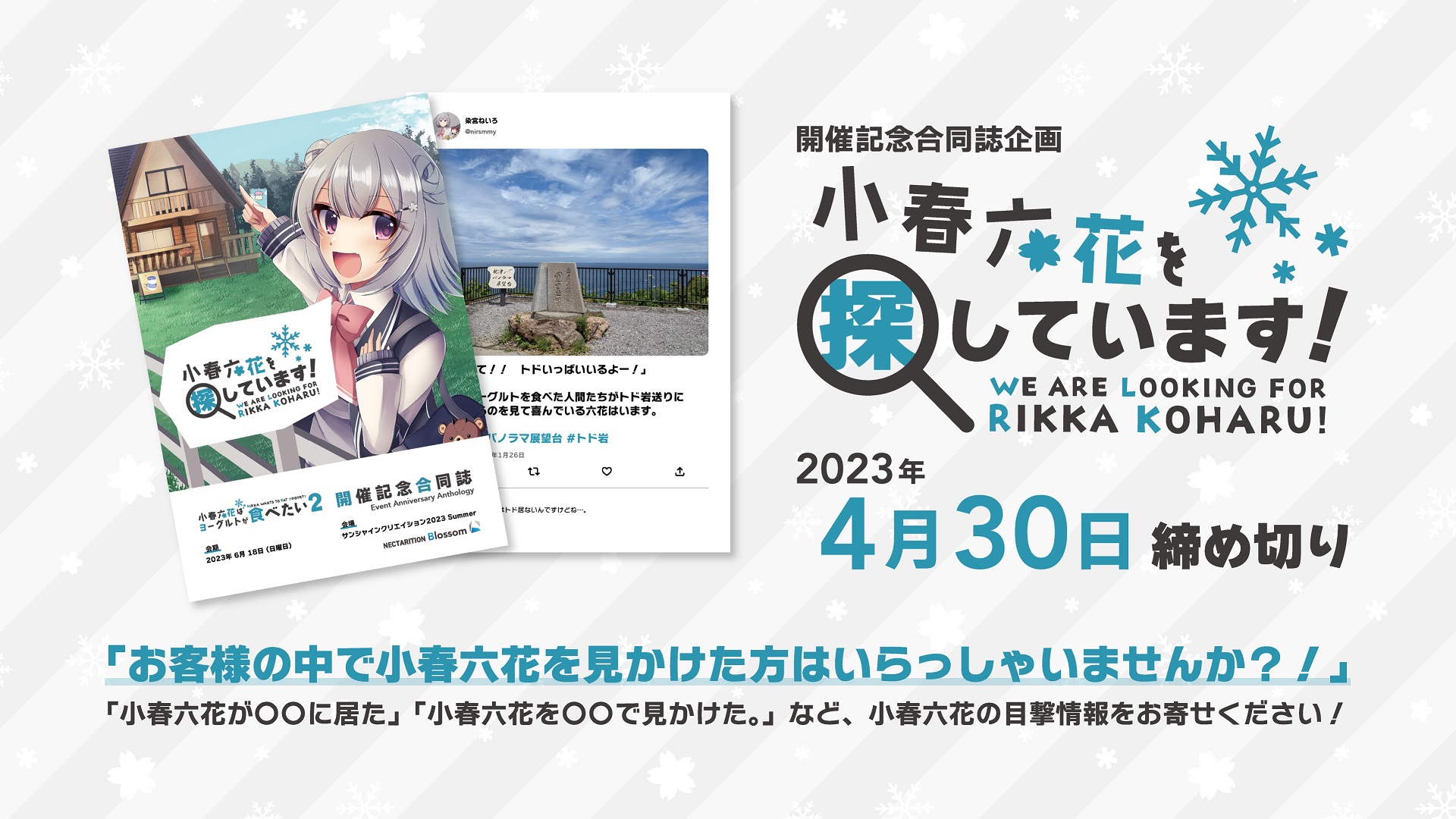 小春六花を探しています!